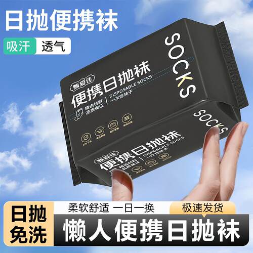 便携日抛袜一次性袜子男女防臭长袜中筒袜日抛旅游纯色免洗丢丢袜