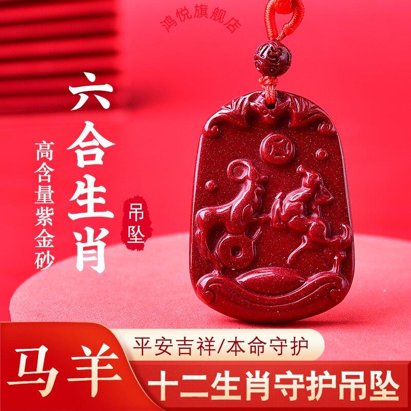 朱砂十二生肖马羊六合局吊坠地支午未贵人钥匙扣开运吉祥物饰挂件