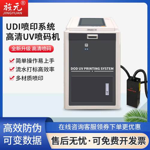680工业UV喷码机可喷二维码一物一码电子监管码UDI码追溯码
