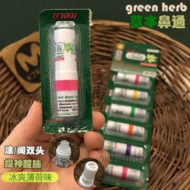 泰国green herb鼻通草本薄荷棒提神醒脑开车鼻吸防瞌睡晕车清凉油