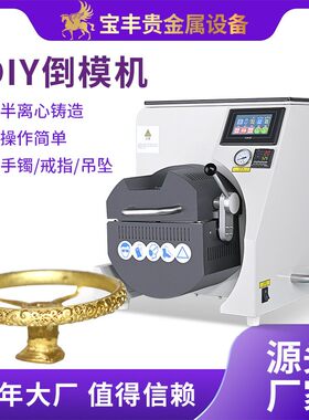 DIY迷你自动倒模机金银首饰真空铸造机小型精密铸造设备源头厂