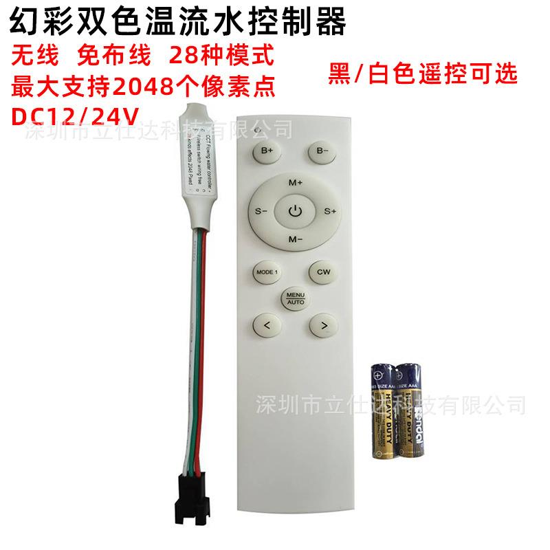双色温流水控制器 白光/冷光/中性光流水回流 无线免布线色温控制