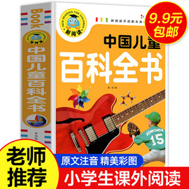 中国儿童百科全书注音彩图版一二三年级小学生老师 绘本读物儿童故事书6-8岁以上7-10-12带拼音书籍一年级阅读课外书必读