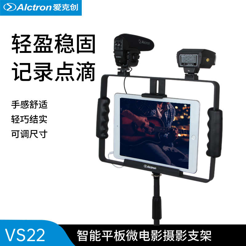 Alctron/爱克创VS22 iPad智能平板微电影摄影支架可架话筒摄影灯