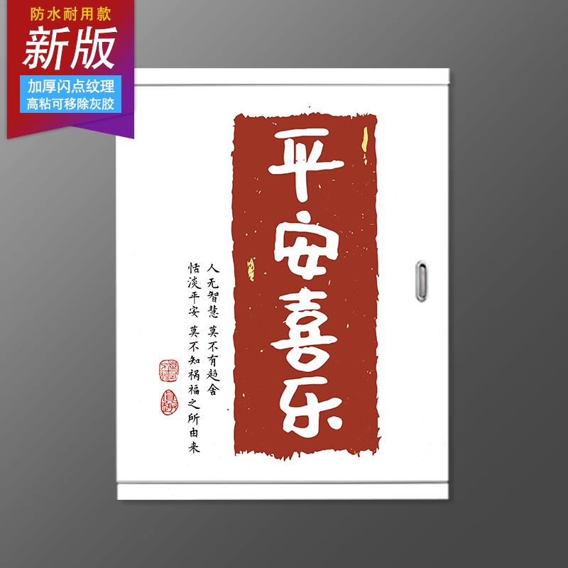新中式创意字画简约书法遮挡翻新自粘多媒体信息盒电表箱装饰贴纸