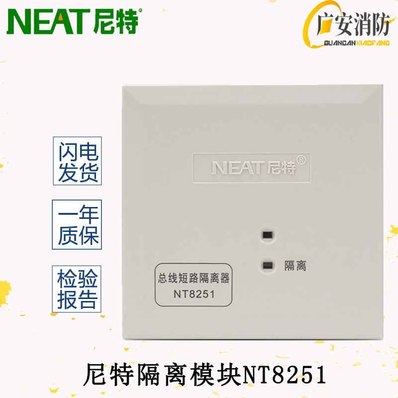 秦皇岛尼特NT8251 总线短路隔离器  富通尼特消防短路安全隔离模