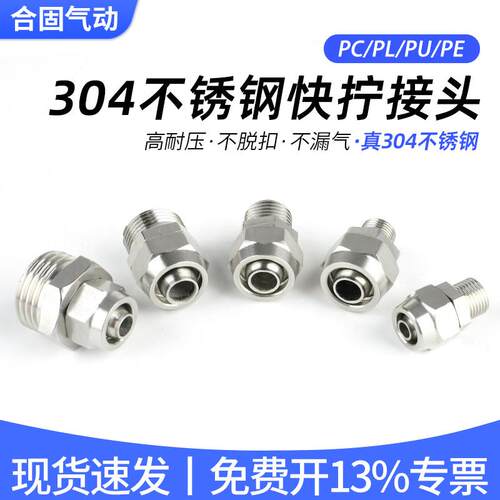 气动气管快速接头304不锈钢快拧PC8-02/6-01/10-03尼龙管PL/PU/PE