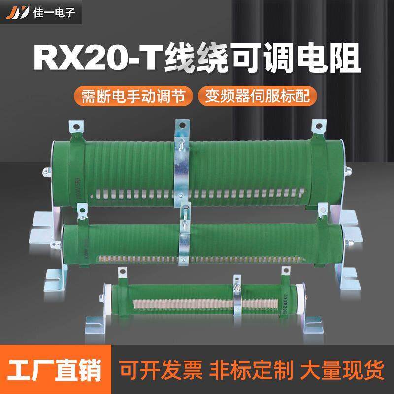 RX20-T大功率绕线 线可调电阻可变瓷管负载放电滑动变阻器500W1KW