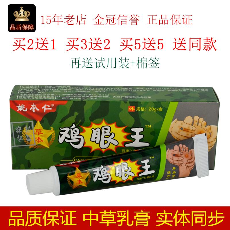 旗舰店官方正品姚本仁鸡眼王20g/盒皮肤外用草本百康抑菌乳膏涂抹