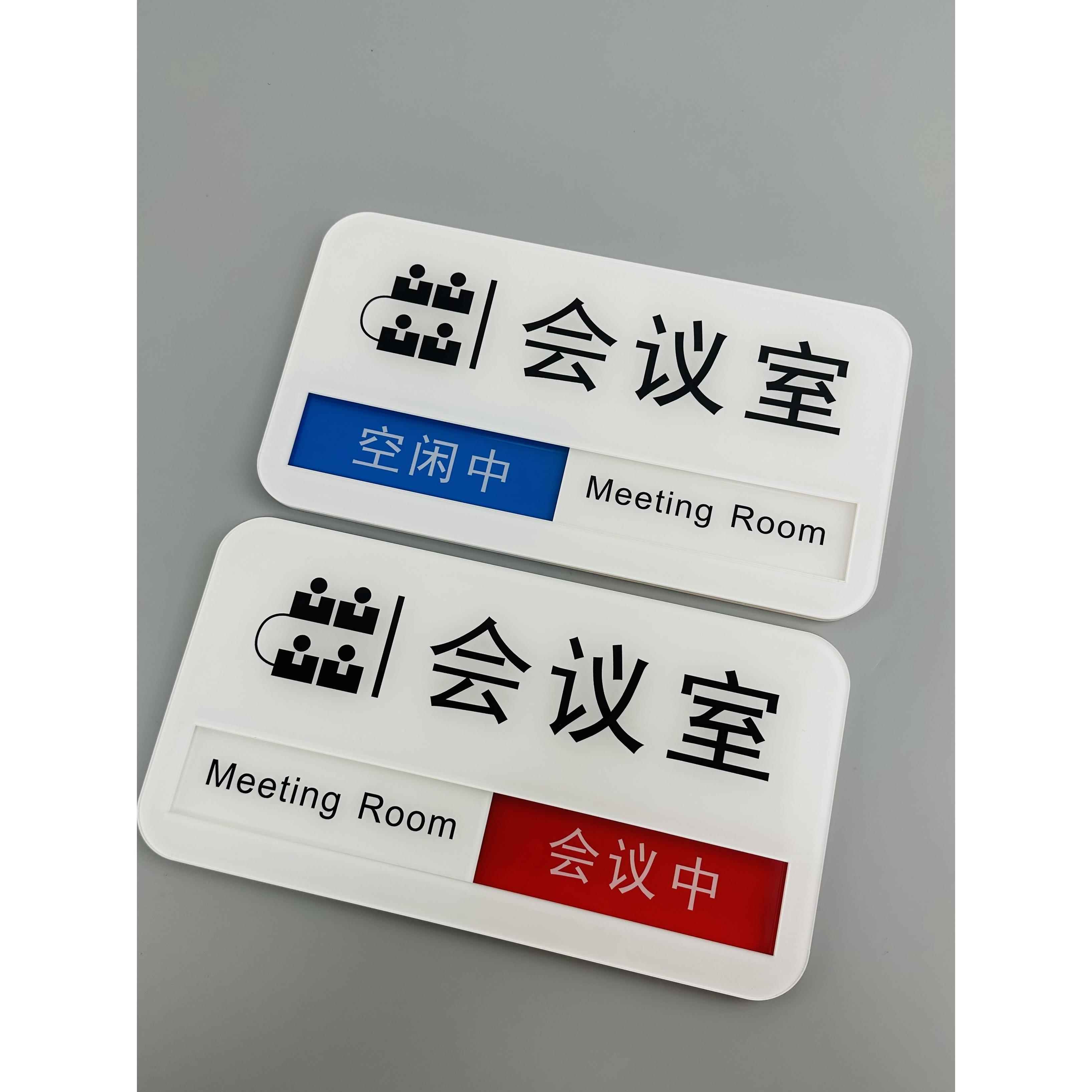 会议室门牌可更换状态办公室标识牌会议中使用中亚克力可更换状态