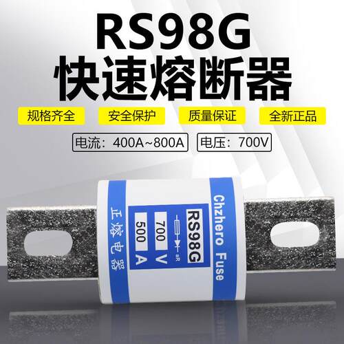 快速熔断器RS98G 700V 450A 480A 500A 600A 700A 800A快熔保险丝
