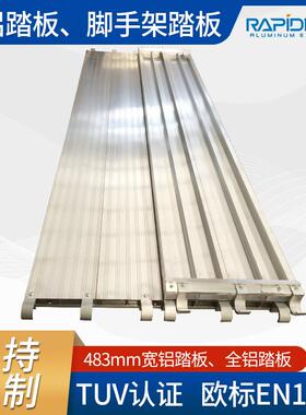 483mm宽铝踏板脚手架踏板建筑脚手架挂钩式船用隧道平台走道板