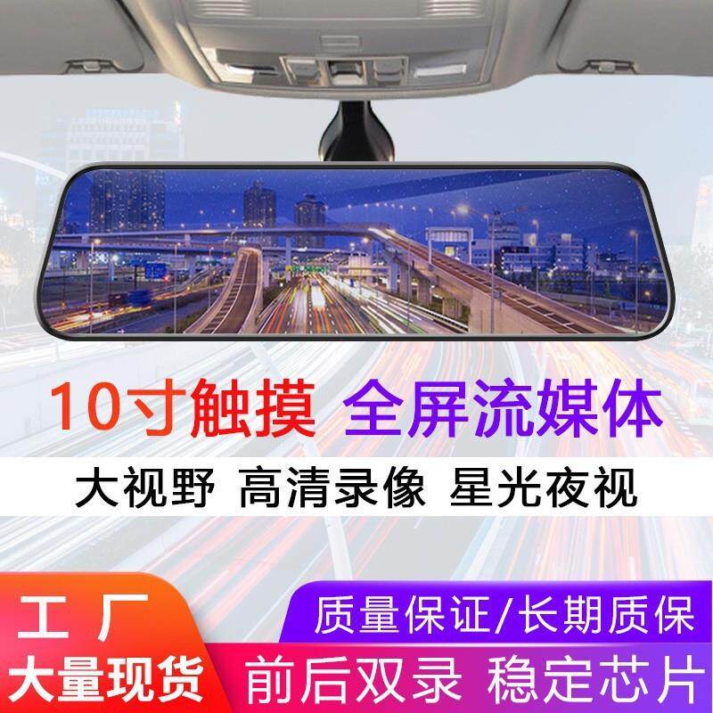 新款10寸全屏行车记录仪双镜头星光夜视全屏流媒体后视镜工厂