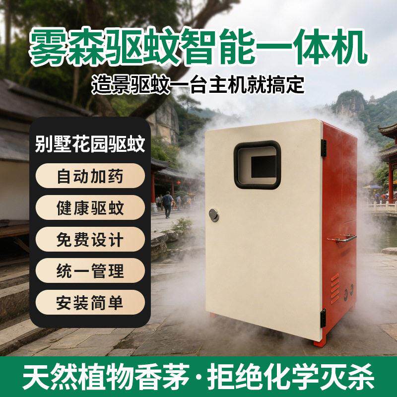 雾森驱蚊智能一体机户外景观造景喷雾系统庭院露营地灭蚊降温设备