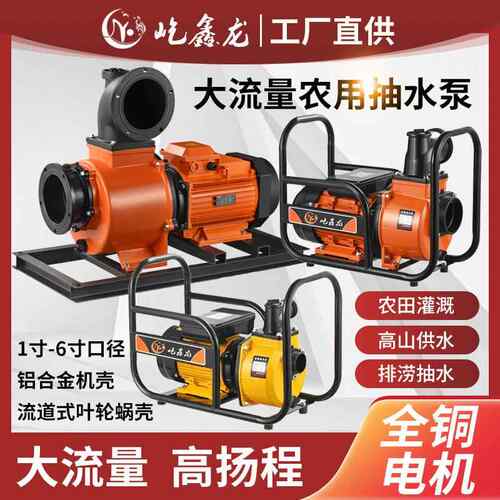 High pressure self-priming pump, large flow farmland irrigat