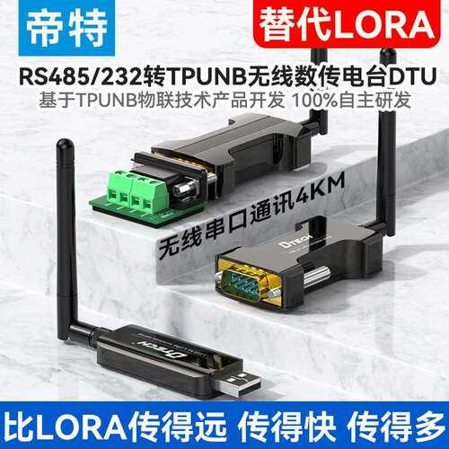 帝特USB/RS485/RS232转TPUNB无线串口数传延长收发器终5000米lora