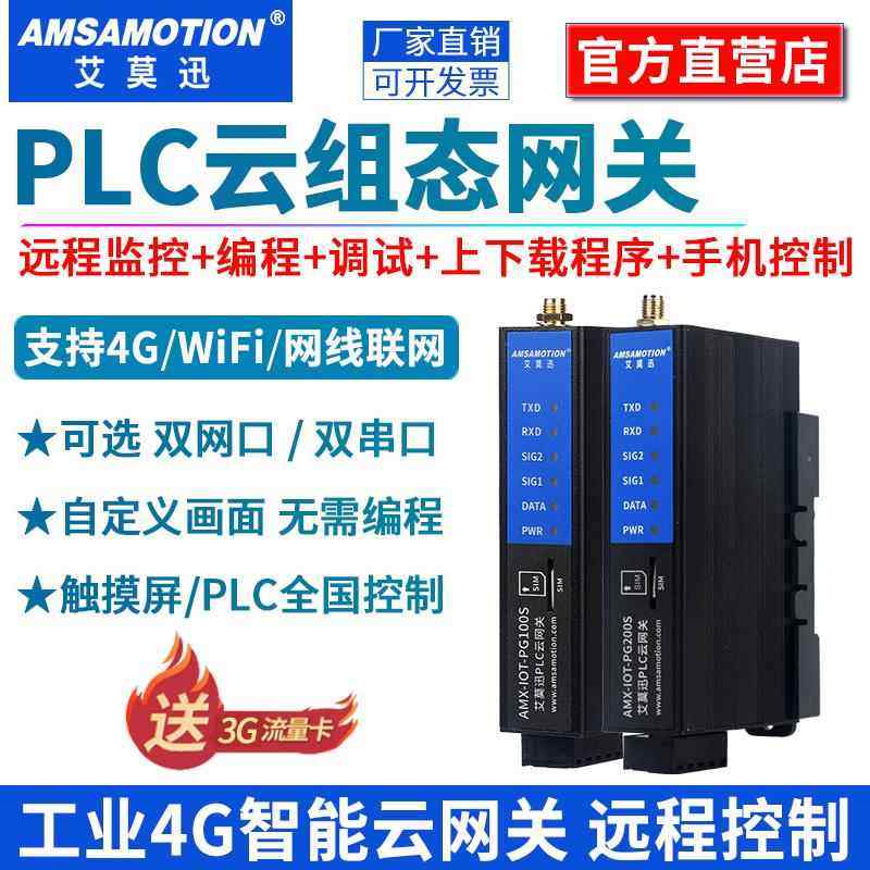 艾莫迅4G物联网云组态网关PLC远程控制无线监控调试下载通讯模块