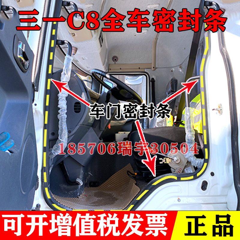 三一C8车门密封条搅拌渣土车驾驶室车门胶条玻璃密封条门框防水条