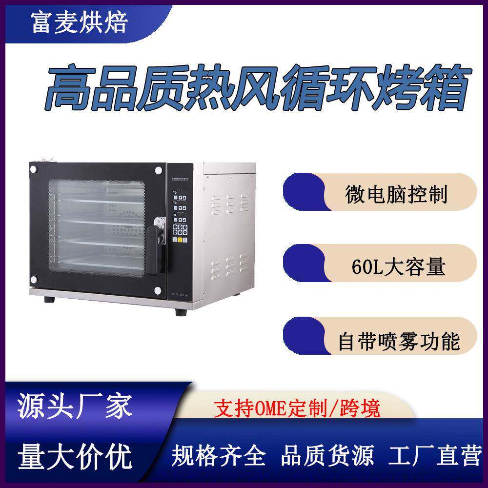 富麦商用烘焙电烤箱60L容量烘焙面包店微电脑式带喷雾热风循环炉