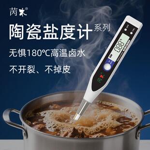 陶瓷盐度计耐高温电子咸度测试仪沸腾卤汤盐分传感器高精度