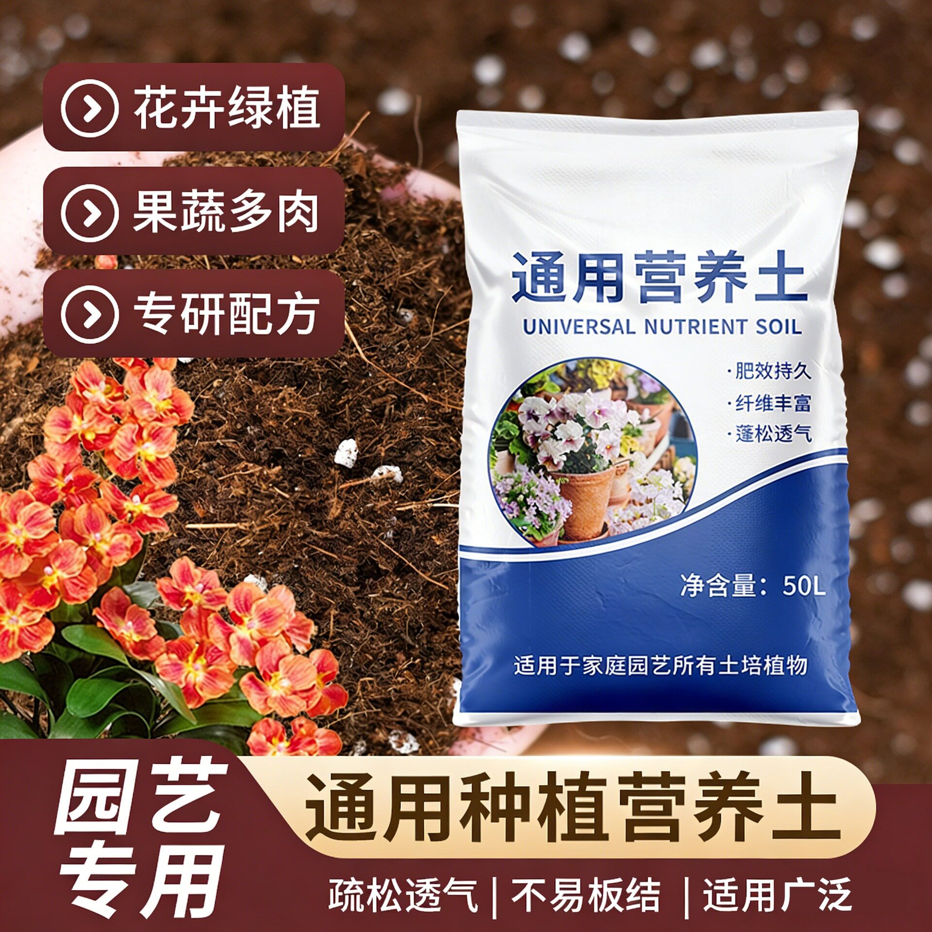 通用营养花种菜花植物栽培基质