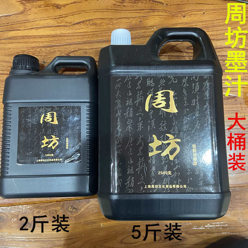 文房四宝手提周坊大桶装1000g2500g装黑浓墨水墨汁学生练字绘画墨
