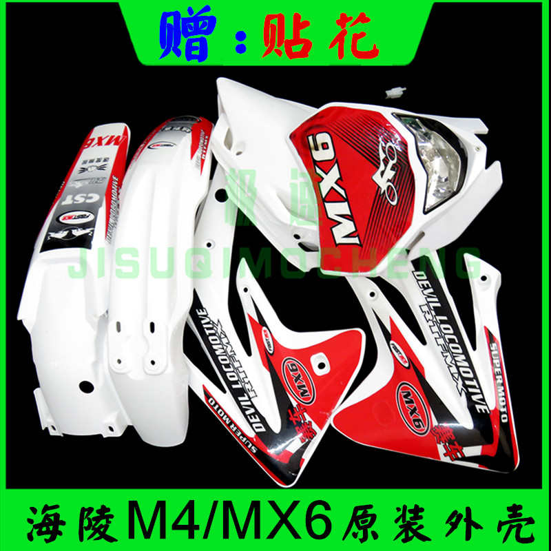 海陵M4MX6越野摩托车原装外壳贴花T4T6车壳贵尊前后挡泥护板大灯