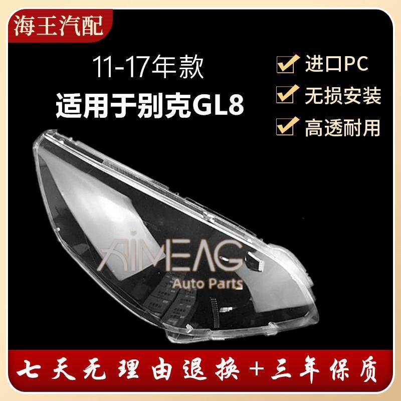 适用于别克GL8大灯罩11-17款新GL8前大灯透明灯罩天尊大灯壳面罩