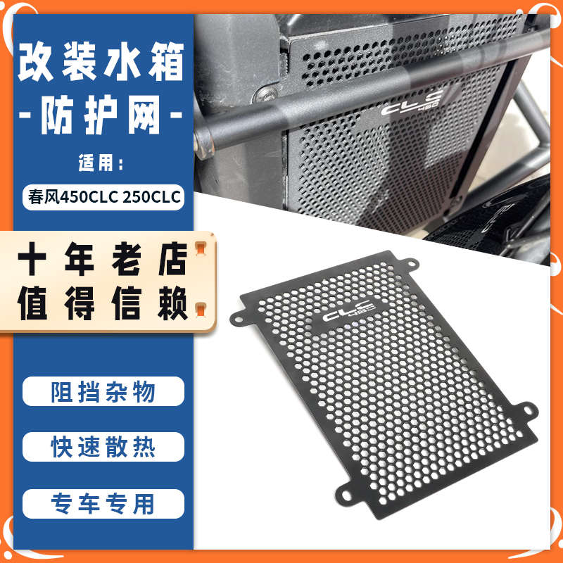 适用春风450CLC/250CLC改装水箱防护网散热器保护罩发动机配件