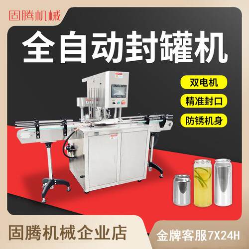 全自动易拉罐封罐机PET塑料罐马口铁罐封盖机包装罐封口机器商用