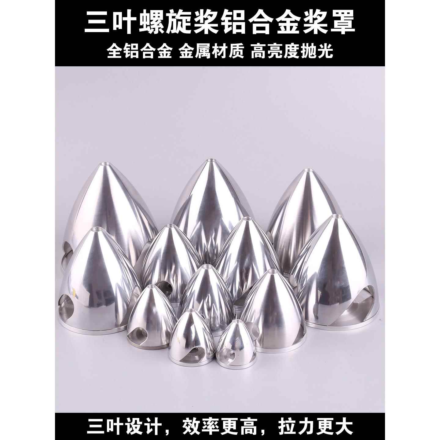 三叶螺旋桨铝合金桨罩航模金属整流罩1.25-4.0寸油动固定翼发动机