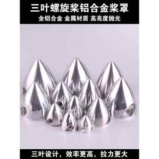三叶螺旋桨铝合金桨罩航模金属整流罩1.25-4.0寸油动固定翼发动机