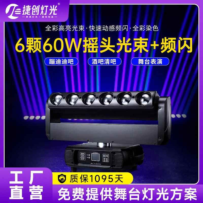 捷创6颗60W摇头光束灯婚礼婚庆舞台灯文旅演出氛围灯电脑灯彩光灯