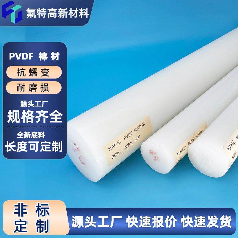 pvdf棒料厂家直销 多规格pvdf棒材 耐腐蚀耐高温可零切
