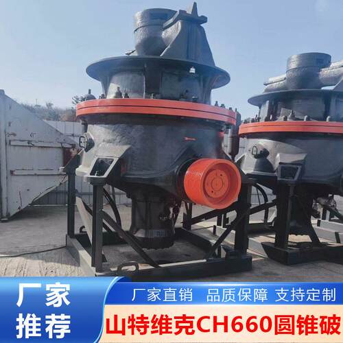 二手山特维 CH660圆锥破碎机315kW大功率116-646tph矿山破碎设备