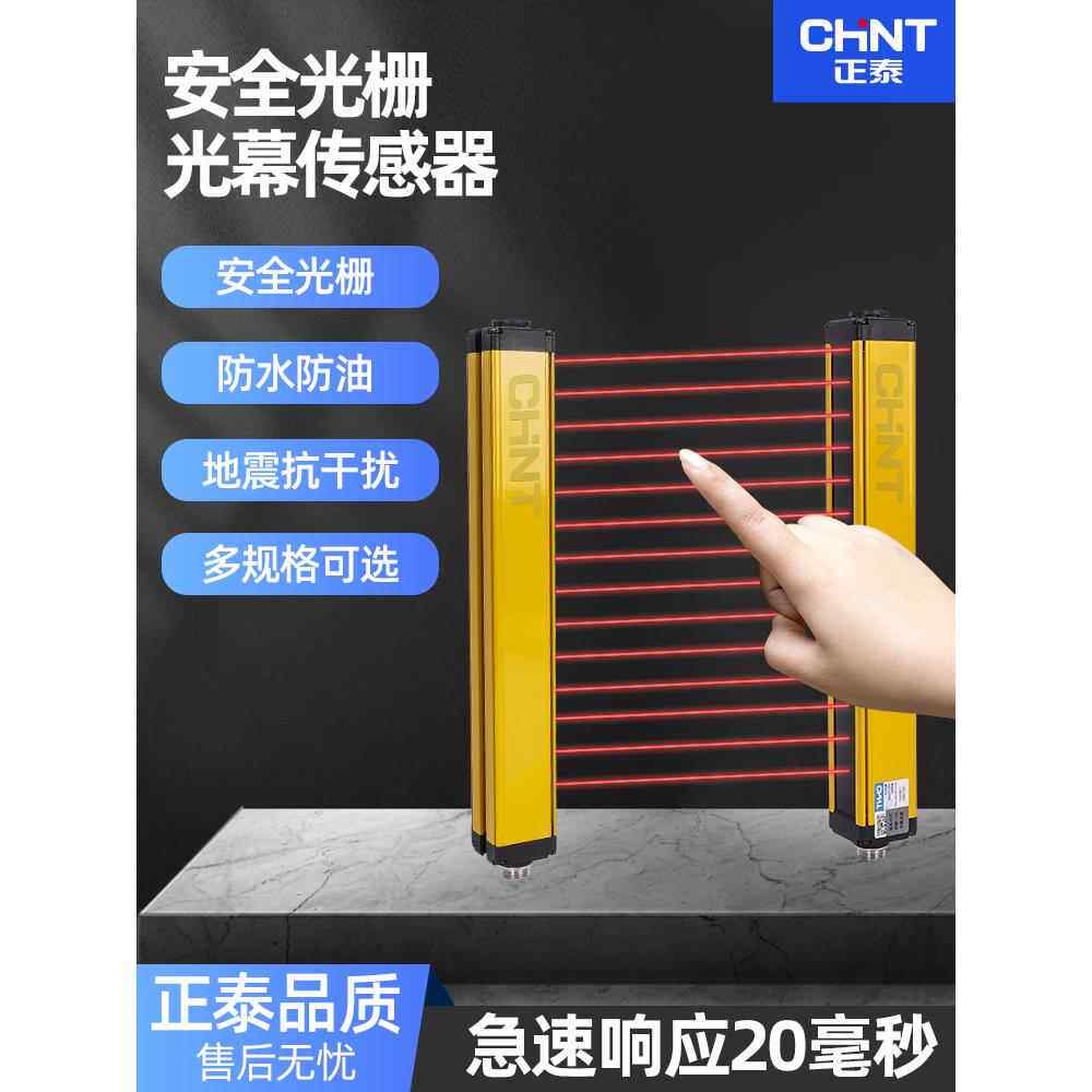 正泰光幕传感器红外通束探测器安全光栅打孔保护器传感器护手保护