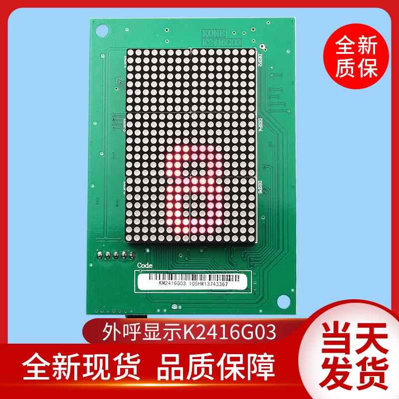 通用电梯配件/外呼显示/KM2416G/K2416H01/H03/K2416G03/ZK20437