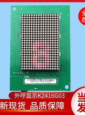通用电梯配件/外呼显示/KM2416G/K2416H01/H03/K2416G03/ZK20437