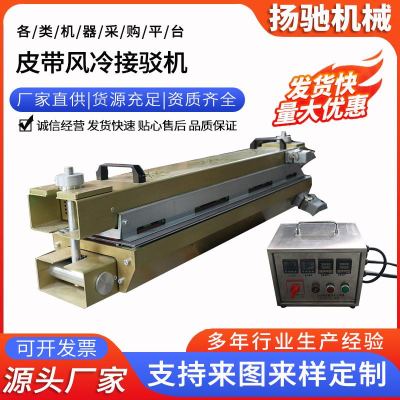 皮带风冷接驳机工业皮带拼接pu输送带接驳传动带风冷接头物流热机