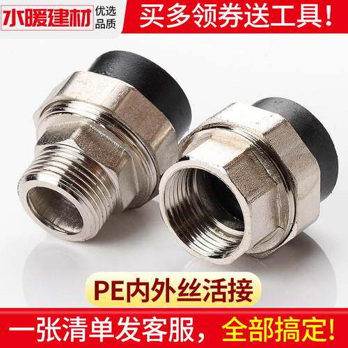 pe管配件自来水管件活动接头热熔内牙外丝活接20 25 4分6PE水管直