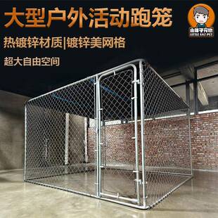 小胖子笼具狗笼犬舍跑笼狗场大型犬围栏跑道室外宠物栅栏鸡笼养殖