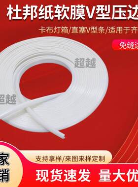 杜邦纸V型软膜天花拉布卡布灯箱扣边条水滴形楔形压边卡条胶条