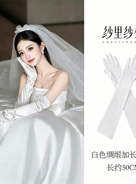 法式缎面婚纱手套白色复古长款新娘结婚晚宴礼服拍照写真礼仪手套
