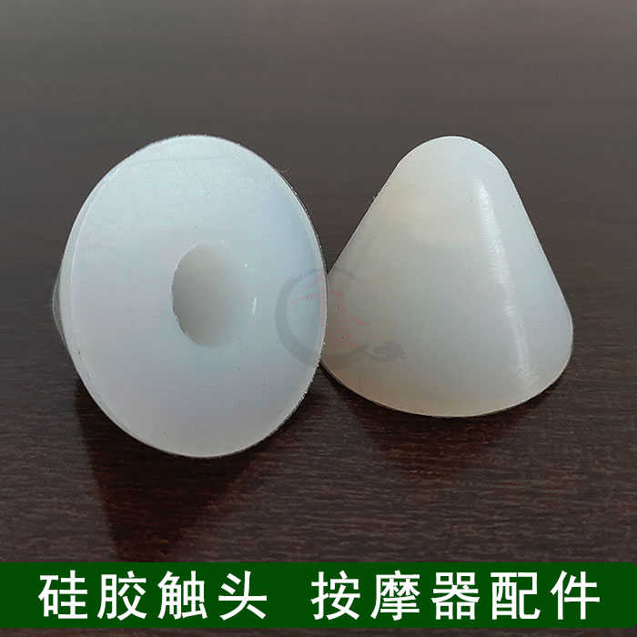 硅胶按摩头锥形触头自助按摩器配件头原始点按摩棒硅胶头按压胶头