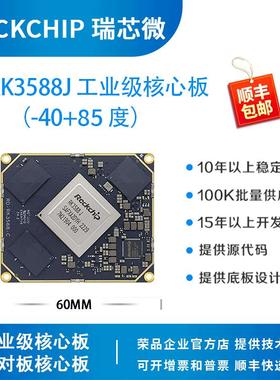 瑞芯微rk3588j开发板 工业级核心板 rockchip 荣品rd-rk3588j