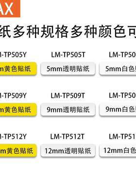 AM-AX线W号机LM-ZZR550贴纸LMTP509/Y/T5/9/12mm白色不干胶标签纸
