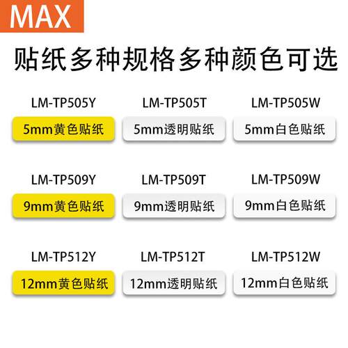AM-AX线W号机LM-ZZR550贴纸LMTP509/Y/T5/9/12mm白色不干胶标签纸