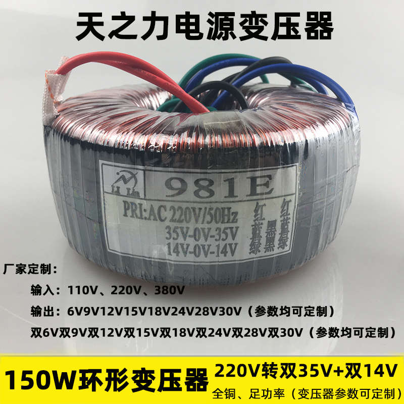981E环形变压器 功放电源 150W 220V转双35V双14V 纯铜隔离足功率