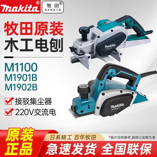 牧田M1902B电刨机M1901多功能手提刨M1100木工刨电动刨子压刨机砧