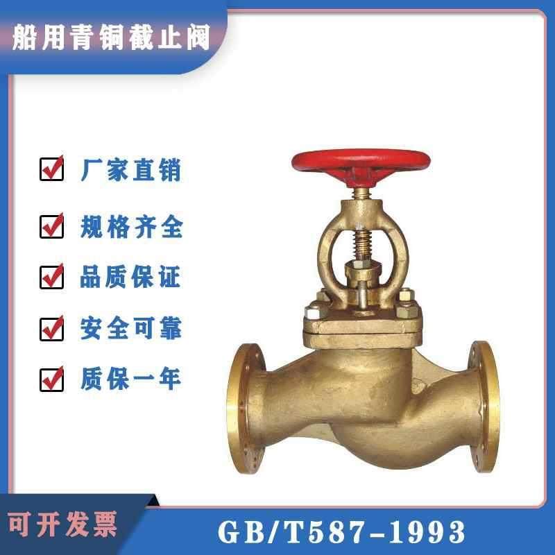 GB/T588/587青铜船用法兰截止阀/截止止回阀DN202532405065